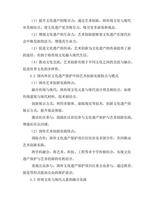 文化遗产保护中的艺术创新实践