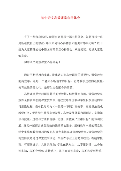 初中语文高效课堂心得体会.docx