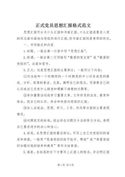 正式党员思想汇报格式范文.docx