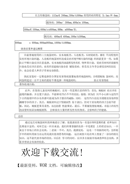 建筑地面材料的调研报告