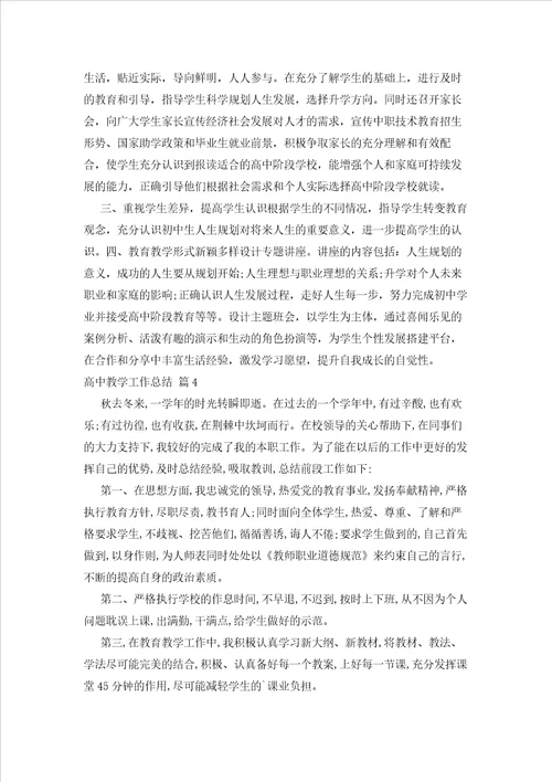 2023年最新的关于高中教学工作总结模板集合五篇