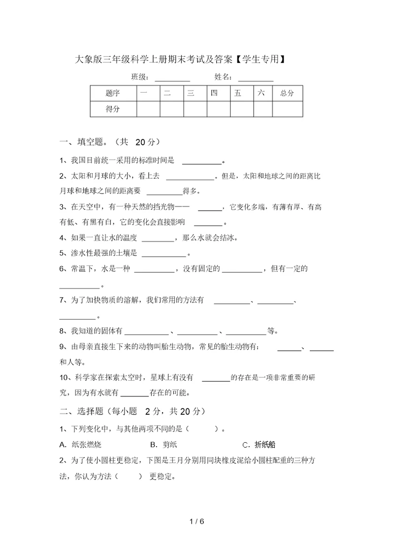 大象版三年级科学上册期末考试及答案【学生专用】