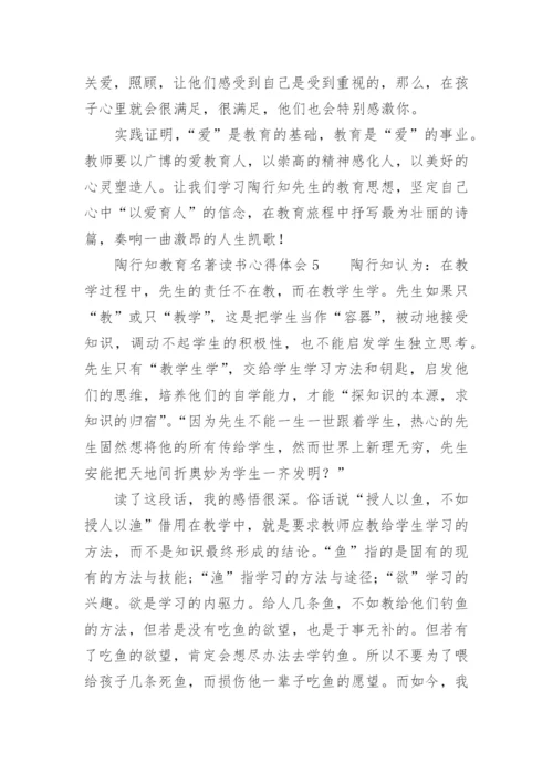 陶行知教育名著读书心得体会.docx