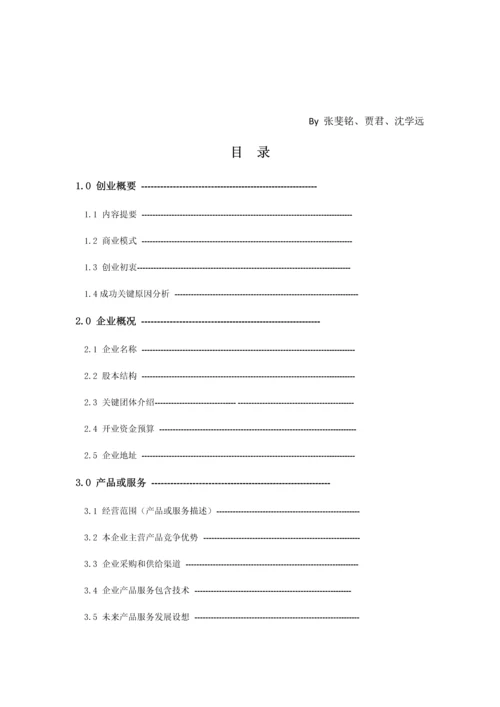 创业专项计划书猫咪咖啡厅.docx