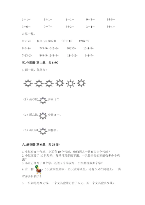 小学数学试卷一年级上册数学期末测试卷精品【各地真题】.docx