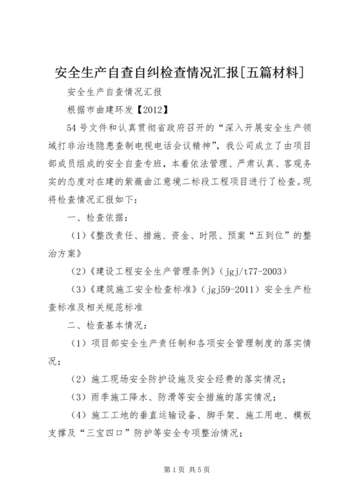 安全生产自查自纠检查情况汇报[五篇材料] (5).docx