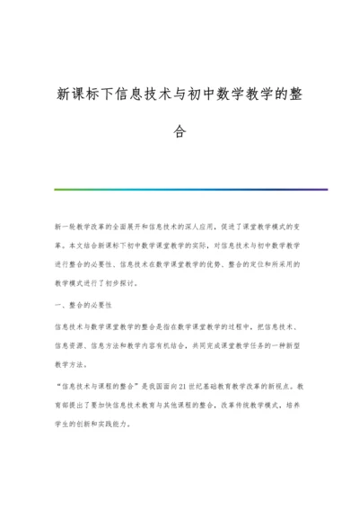 新课标下信息技术与初中数学教学的整合.docx