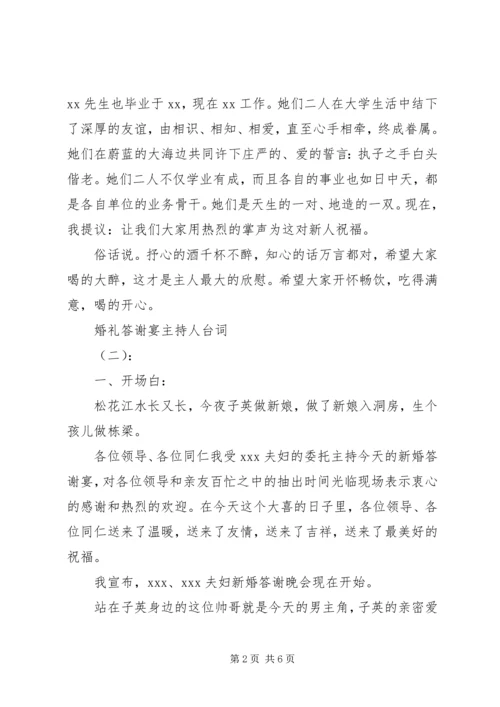 婚礼答谢宴主持人台词.docx