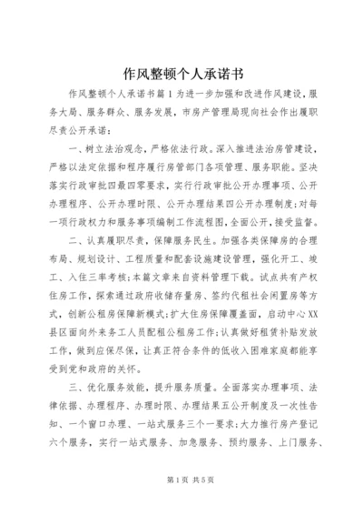 作风整顿个人承诺书 (2).docx