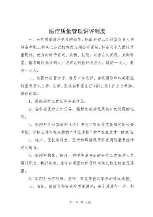 7医疗质量管理讲评制度.docx