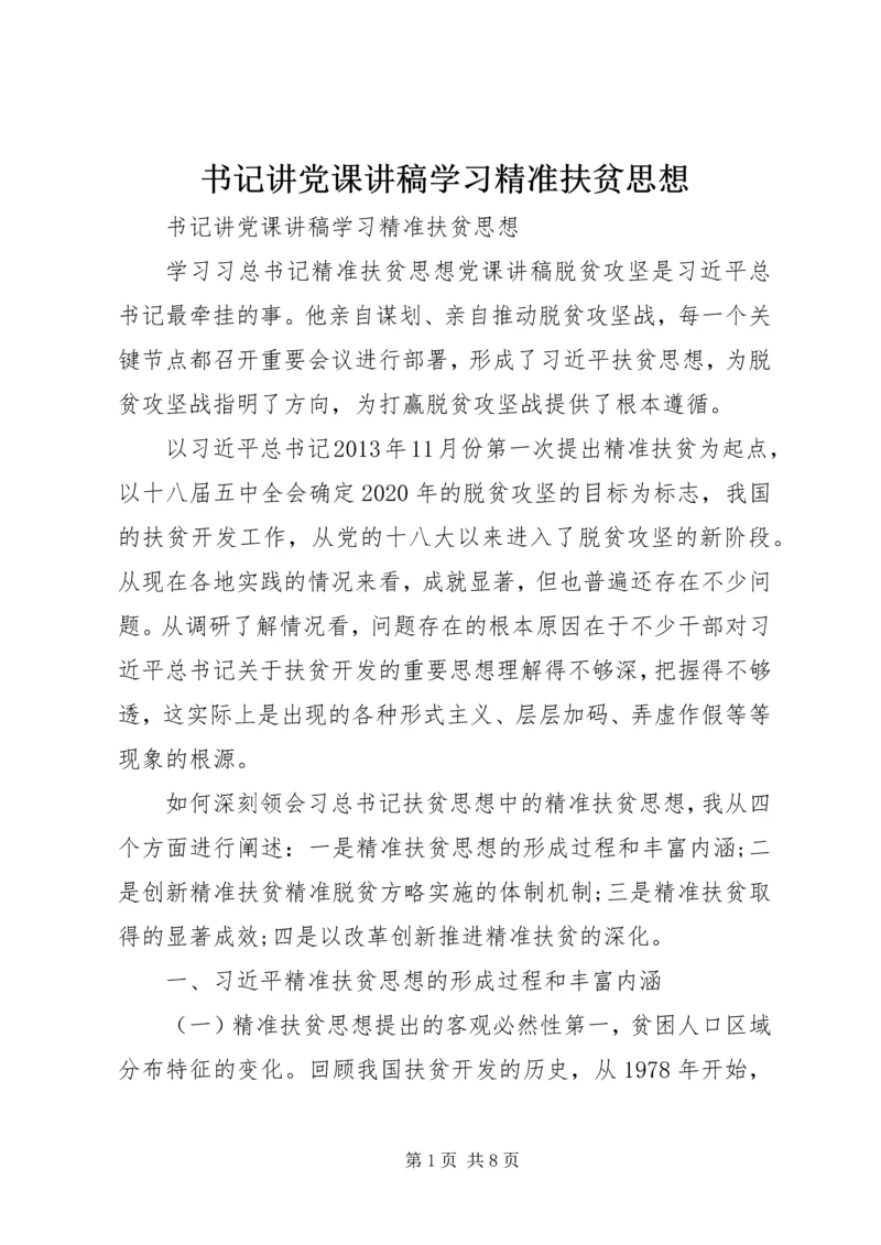 书记讲党课讲稿学习精准扶贫思想.docx