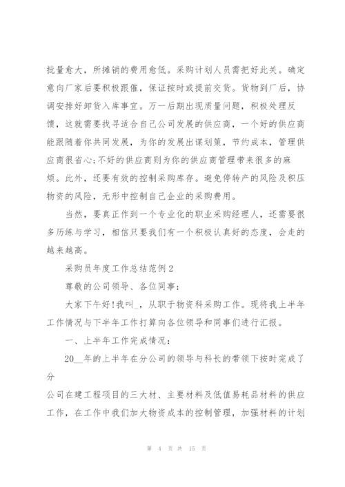 实用采购员年度工作总结范例2022.docx
