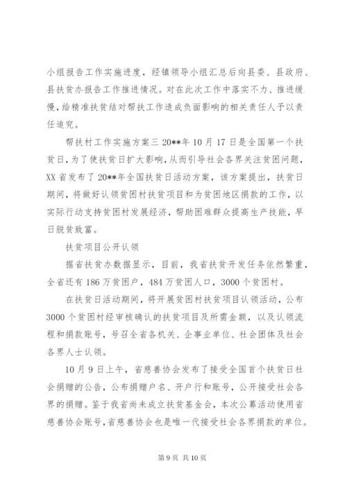 帮扶村工作实施方案.docx