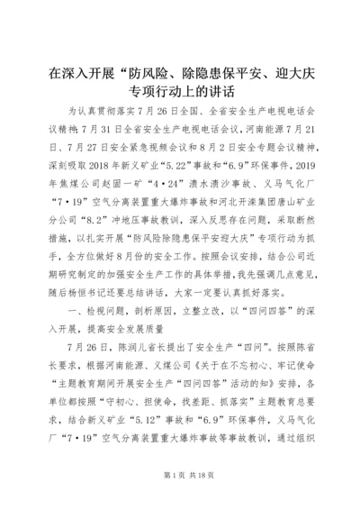 在深入开展“防风险、除隐患保平安、迎大庆专项行动上的讲话.docx