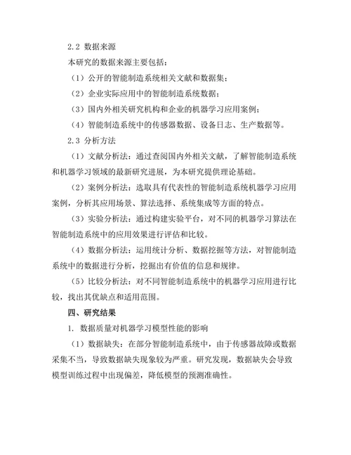 智能制造系统中的机器学习应用研究