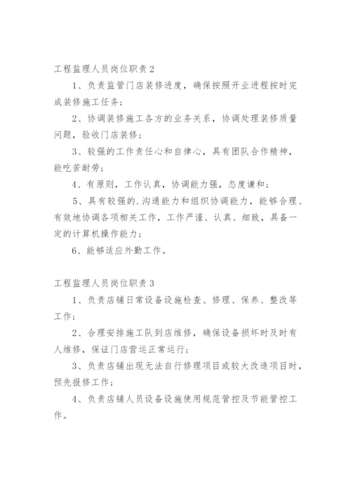 工程监理人员岗位职责.docx