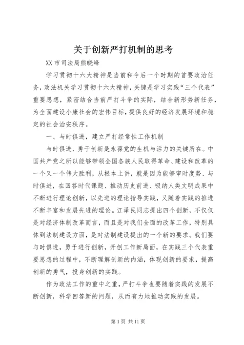 关于创新严打机制的思考.docx