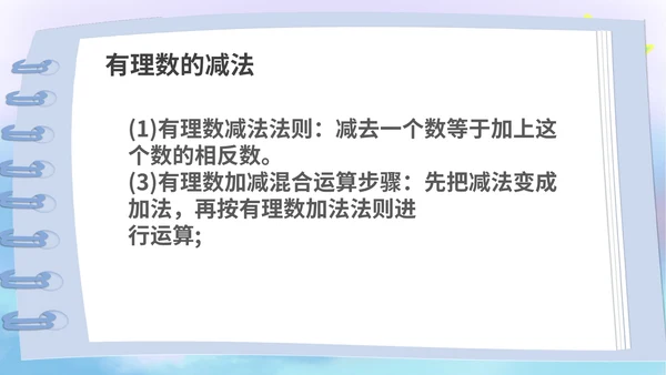 蓝色卡通风数学初一上册课件有理数加减法教学课件PPT模板