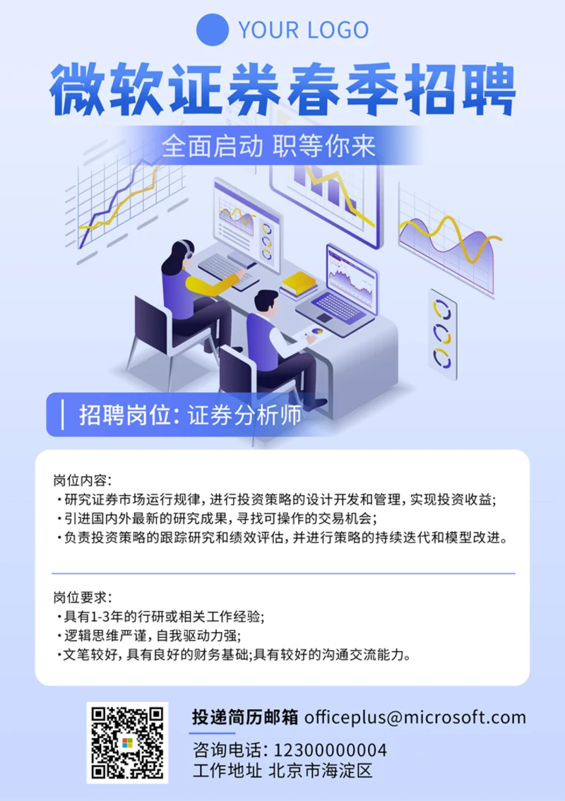 证券分析师招聘海报