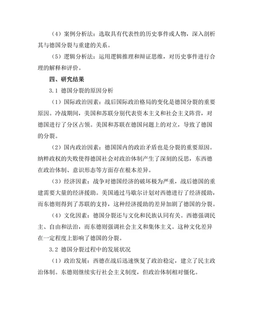 二战后德国的分裂与重建过程研究