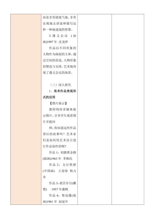 人教版（2024）七年级上册第一单元 峥嵘岁月 大单元教学设计（表格式）