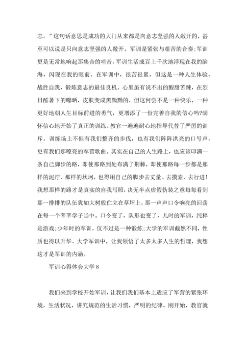 军训心得体会大学(15篇).docx