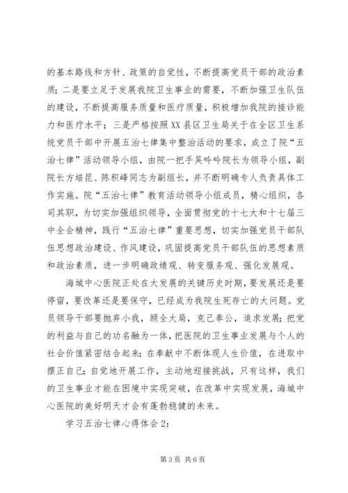学习五治七律心得体会2篇.docx