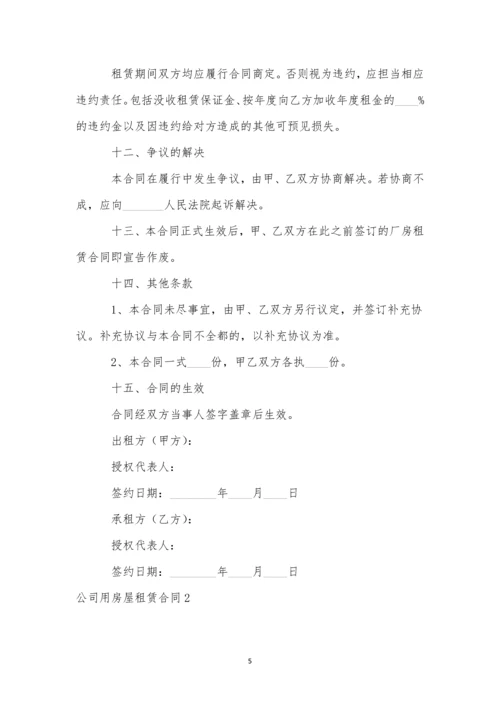 公司用房屋租赁合同.docx