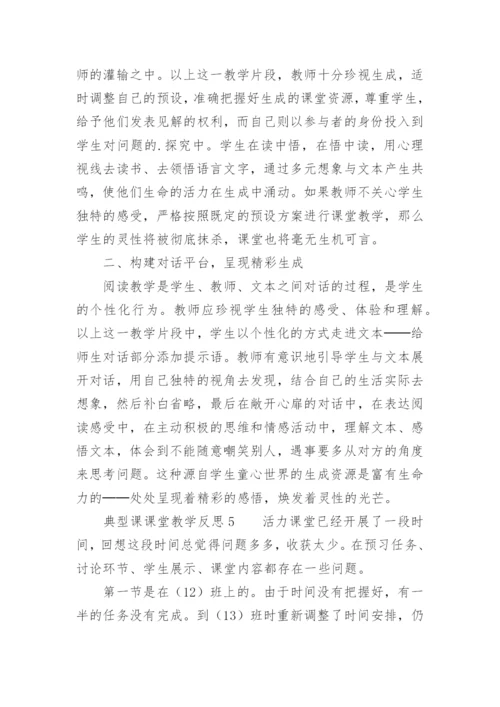 典型课课堂教学反思.docx