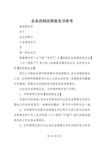 企业改制法律意见书参考.docx