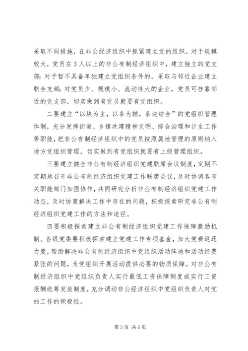 非公经济党建工作思考.docx