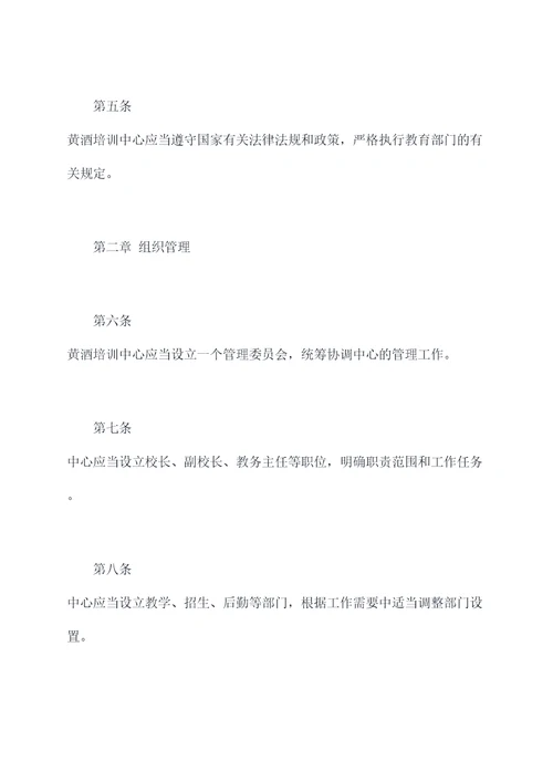 黄酒培训中心管理规章制度