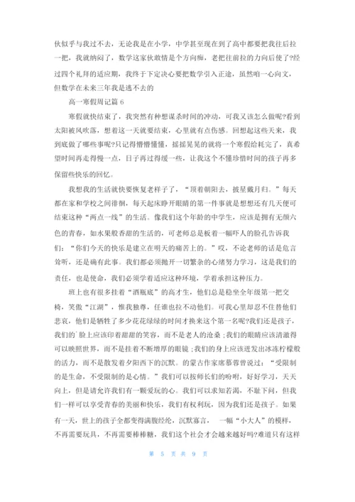 高一寒假周记九篇.docx