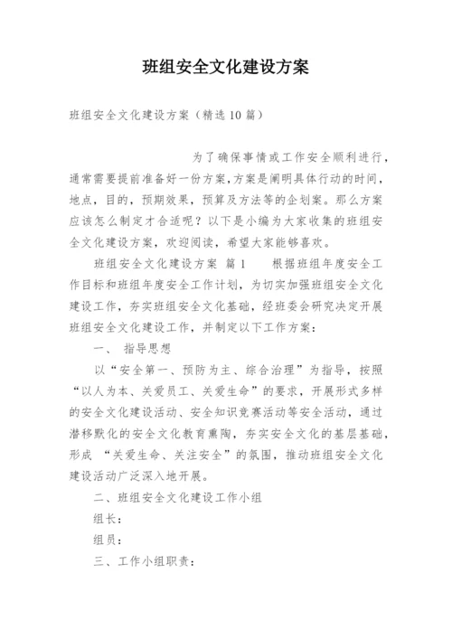 班组安全文化建设方案.docx