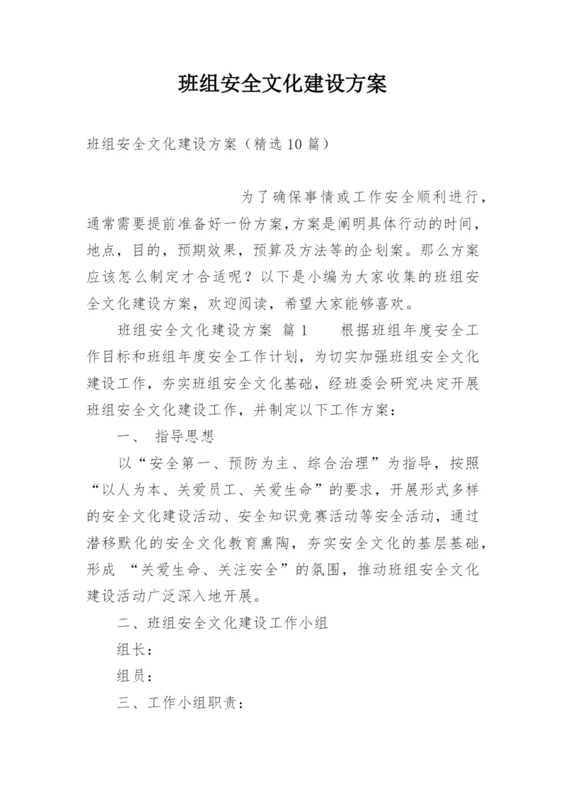 班组安全文化建设方案.docx