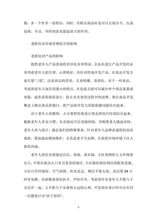 人口老龄化对市场营销组合的影响研究