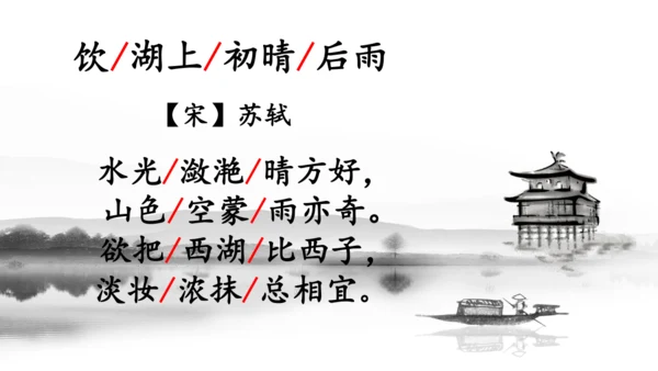 第17课《古诗三首-饮湖上初晴后雨》课件