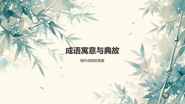 绿色复古风绿叶成荫历史典故赏析PPT模板