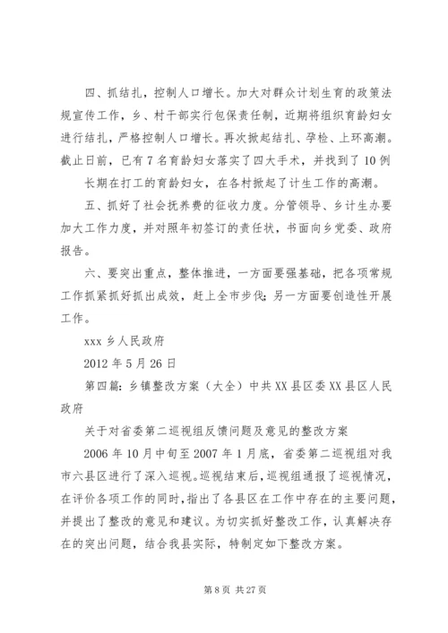 乡镇整改工作方案2.docx