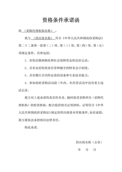 资格条件承诺函