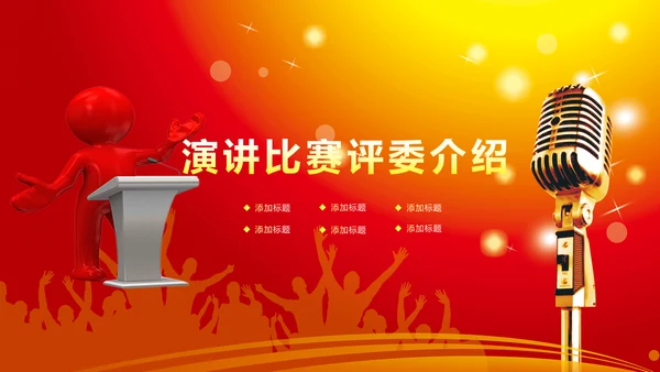 演讲比赛颁奖晚会话筒麦克风动态PPT模板