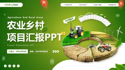 绿色商务风农业乡村项目汇报PPT模板