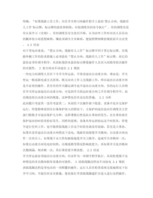 【精编】《安全管理论文》之对变电站运行操作中五种现状的探讨.docx