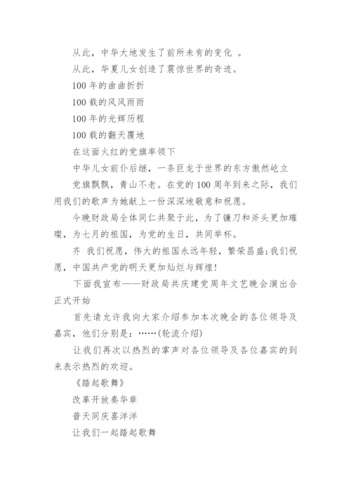 建党周年七一活动主持稿_七一活动主持人台词.docx