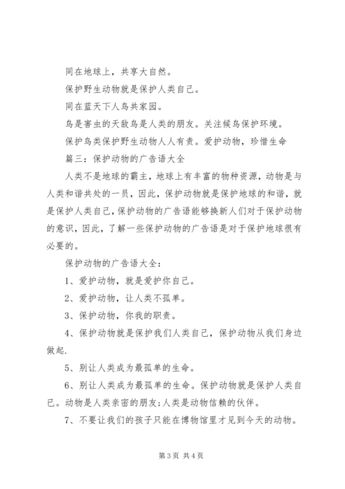 保护动物的宣传语 (3).docx