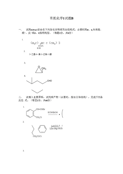 有机化学1试题B及参考答案