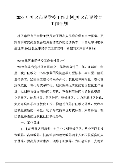 2022年社区市民学校工作计划 社区市民教育工作计划