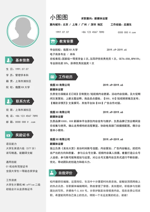 简约风新媒体运营简历模板word个人简历模板