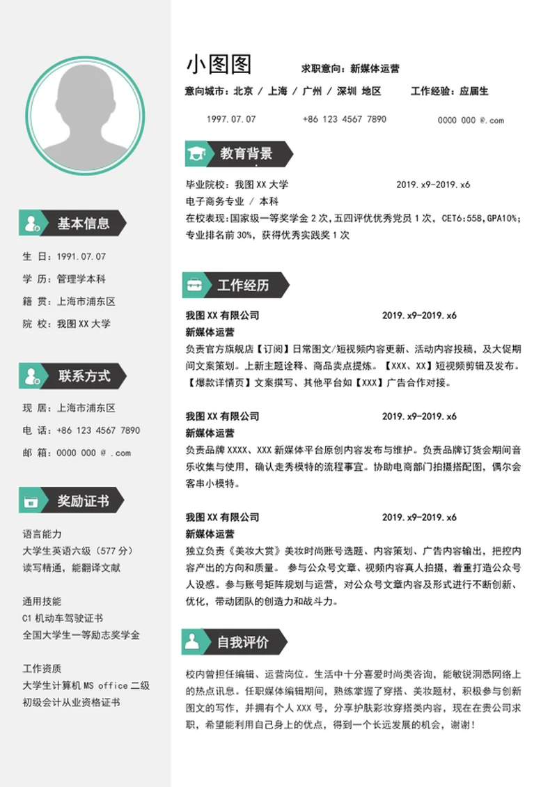 简约风新媒体运营简历模板word个人简历模板