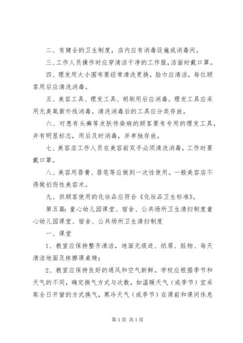 公共场所卫生清扫制度.docx
